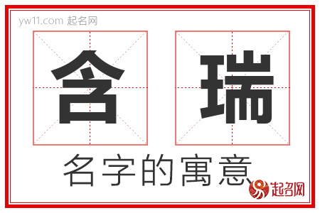 含瑞的名字含义