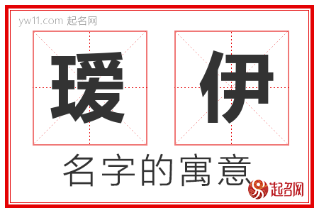 瑷伊的名字含义