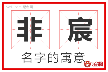 非宸的名字解释