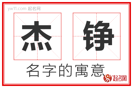 杰铮的名字含义