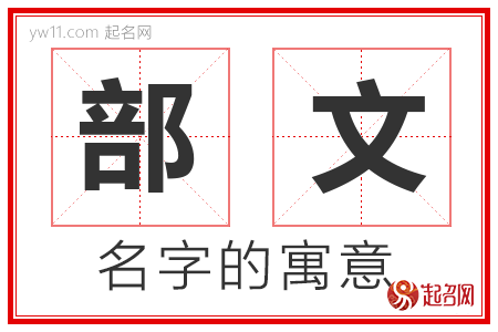 部文的名字寓意