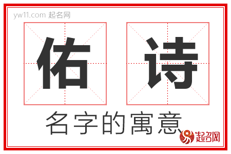 佑诗的名字含义