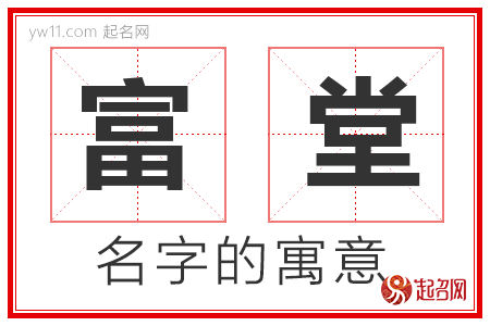 富堂的名字含义