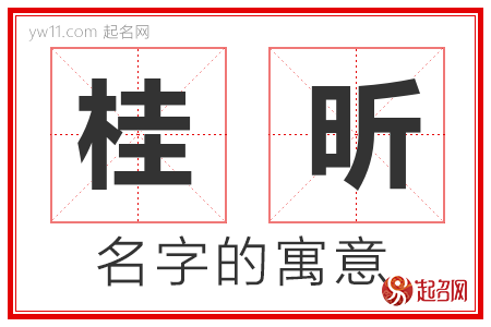 桂昕的名字含义