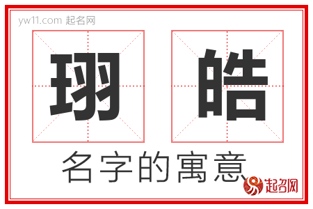 珝皓的名字含义