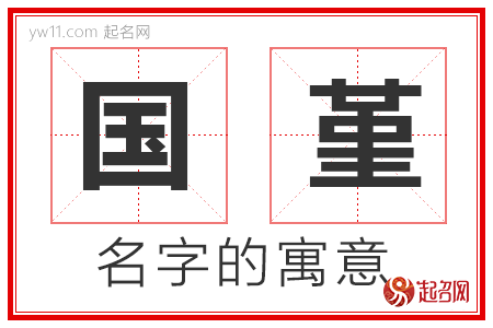 国堇的名字解释