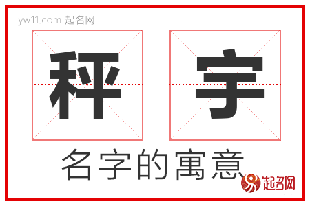 秤宇的名字含义