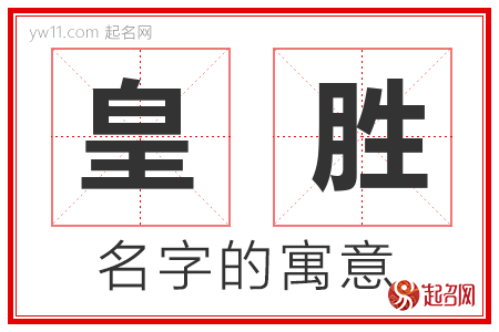 皇胜的名字含义