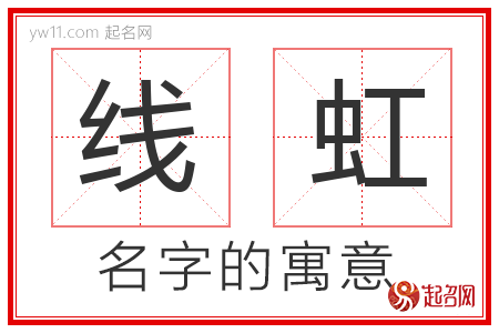 线虹的名字含义