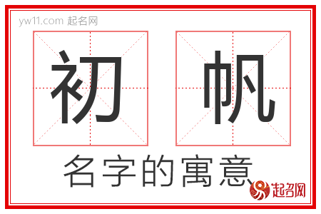 初帆的名字含义