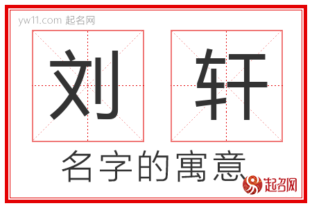 刘轩的名字含义