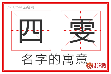 四雯的名字含义