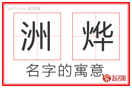 洲烨的名字含义