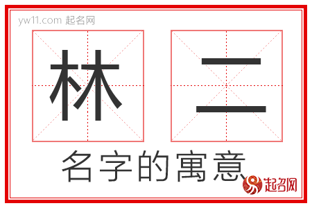 林二的名字寓意