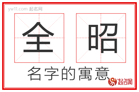 全昭的名字含义