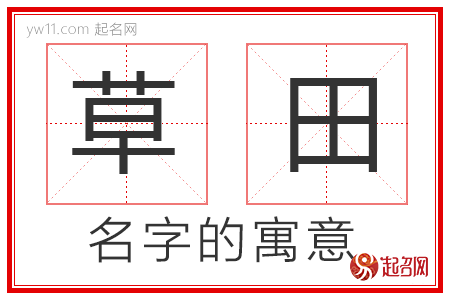 草田的名字寓意