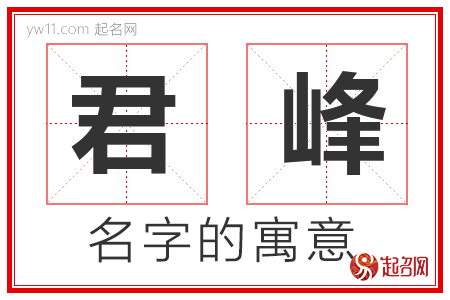 君峰的名字含义