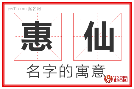 惠仙的名字含义