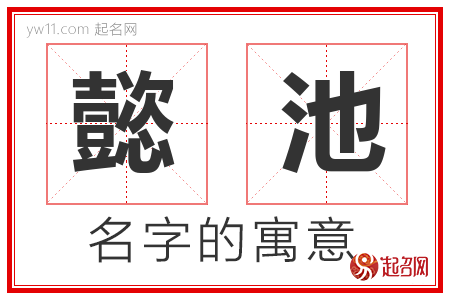 懿池的名字含义