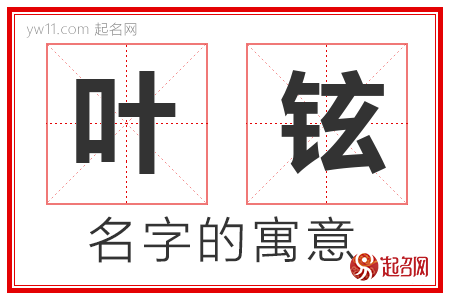 叶铉的名字含义