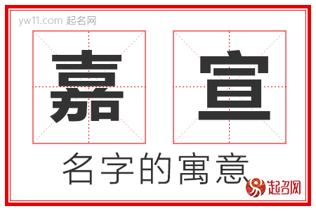 嘉宣的名字寓意