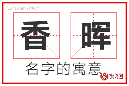 香晖的名字含义