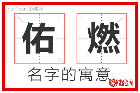 佑燃的名字含义