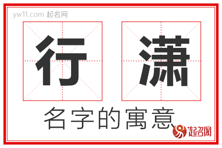 行潇的名字含义