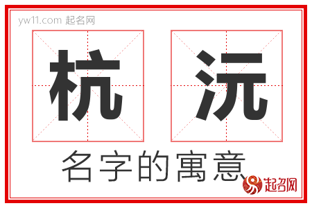 杭沅的名字含义