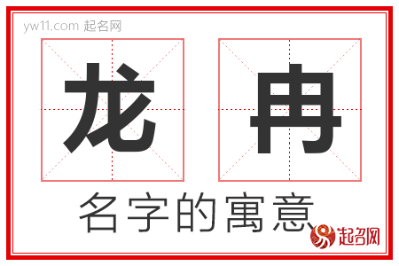 龙冉的名字含义