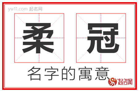 柔冠的名字寓意