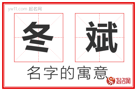 冬斌的名字含义