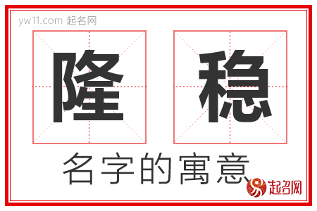 隆稳的名字含义