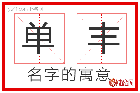 单丰的名字寓意