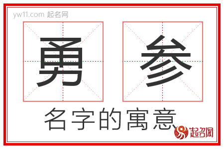 勇参的名字含义