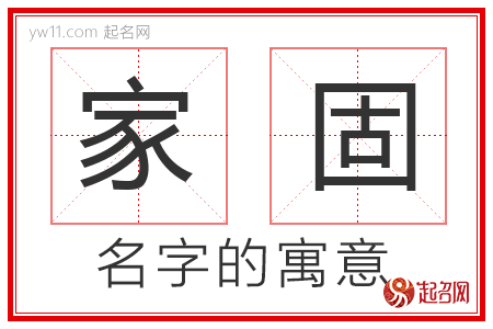 家固的名字含义