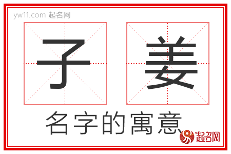 子姜的名字含义