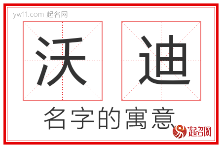 沃迪的名字含义