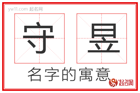 守昱的名字含义