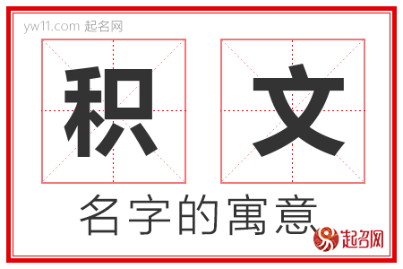 积文的名字含义