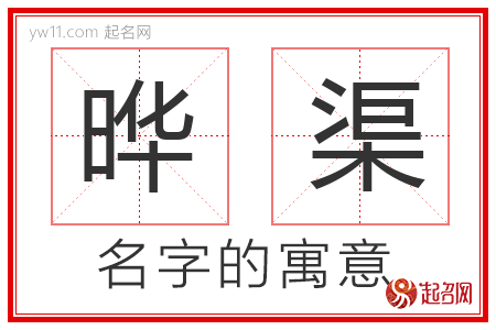 晔渠的名字含义