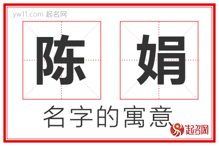 陈娟的名字含义