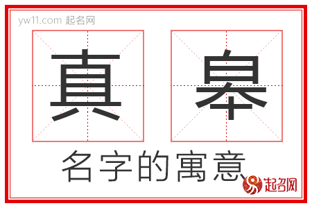 真皋的名字解释