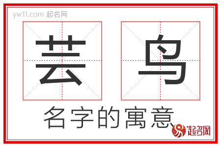 芸鸟的名字寓意