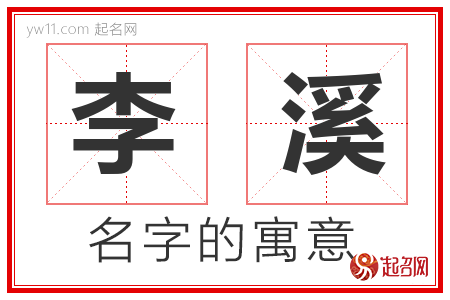 李溪的名字含义