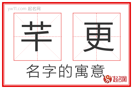 芊更的名字寓意