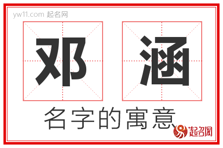 邓涵的名字解释