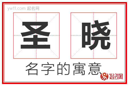 圣晓的名字含义