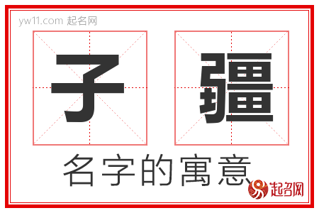 子疆的名字含义