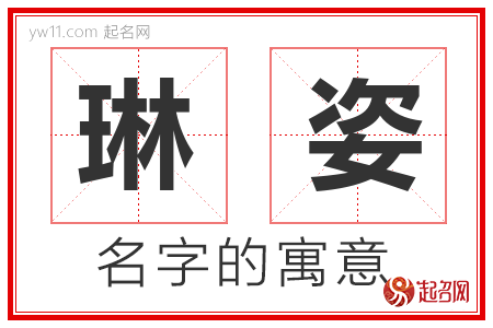 琳姿的名字含义